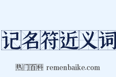 记名符近义词是什么意思的图片